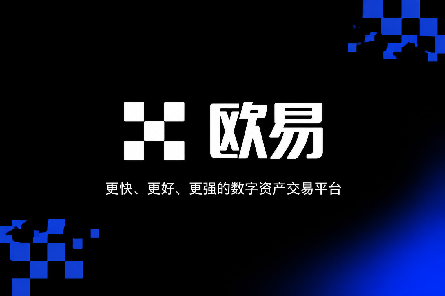 欧交易所app官方网站入口客户端界面